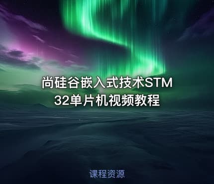 尚硅谷嵌入式技术STM32单片机视频教程