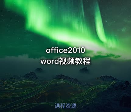 office2010 word视频教程