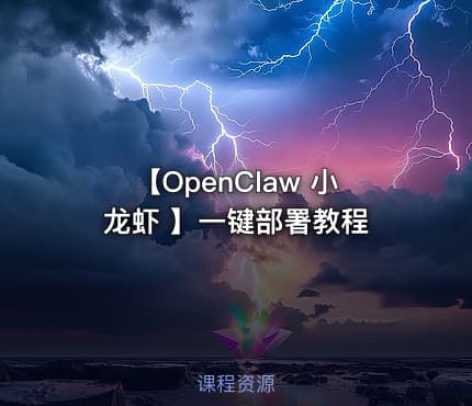 【OpenClaw 小龙虾 】一键部署教程