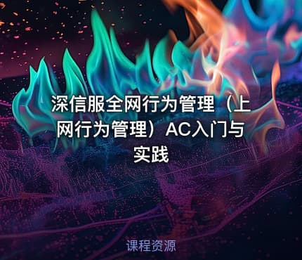 深信服全网行为管理（上网行为管理）AC入门与实践