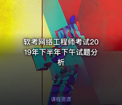 软考网络工程师考试2019年下半年下午试题分析