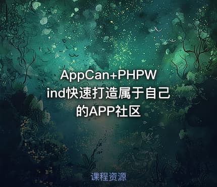 AppCan+PHPWind快速打造属于自己的APP社区