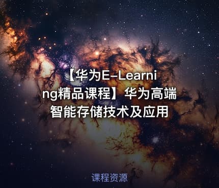 【华为E-Learning精品课程】华为高端智能存储技术及应用
