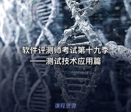 软件评测师考试第十九季——测试技术应用篇