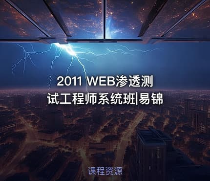 2011 WEB渗透测试工程师系统班|易锦