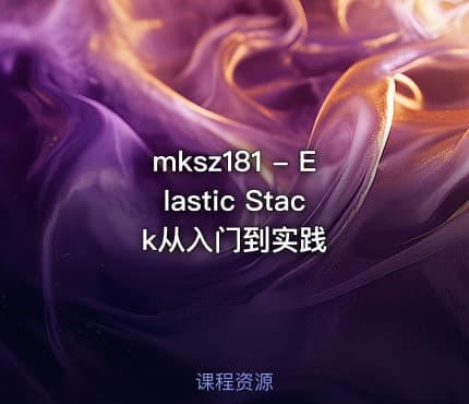 mksz181 - Elastic Stack从入门到实践