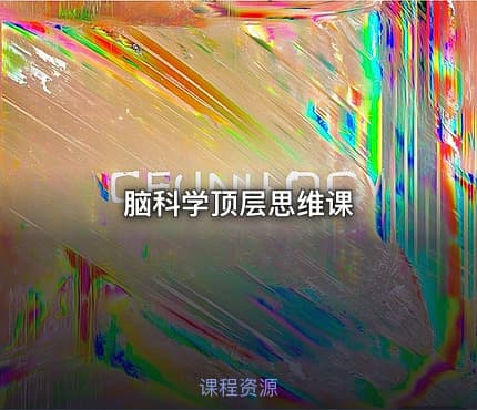 脑科学顶层思维课