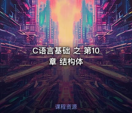 C语言基础 之 第10章 结构体