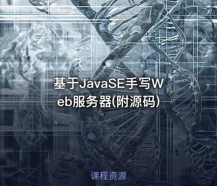 基于JavaSE手写Web服务器(附源码)