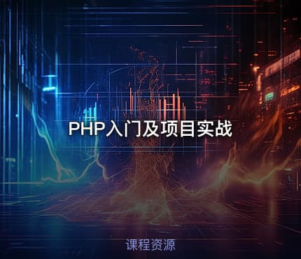 PHP入门及项目实战