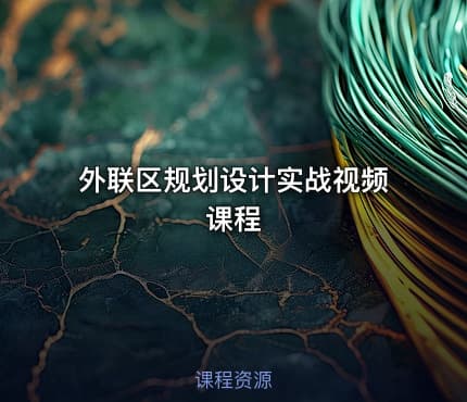 外联区规划设计实战视频课程