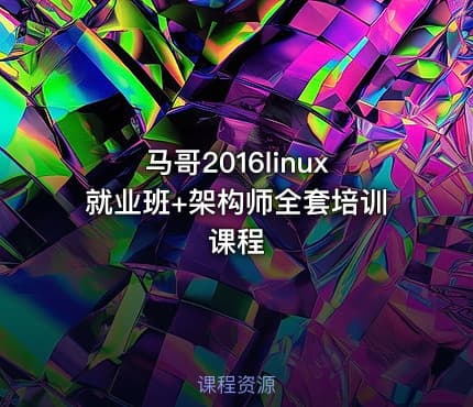 马哥2016linux就业班+架构师全套培训课程