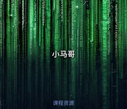 小马哥