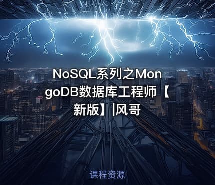 NoSQL系列之MongoDB数据库工程师【新版】|风哥