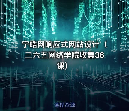 宁皓网响应式网站设计（三六五网络学院收集36课）