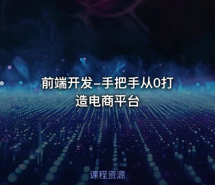 前端开发-手把手从0打造电商平台