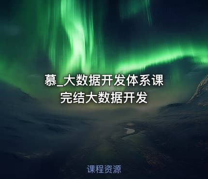 慕_大数据开发体系课 完结大数据开发