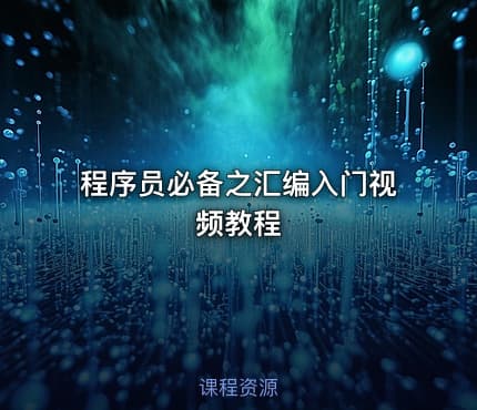 程序员必备之汇编入门视频教程