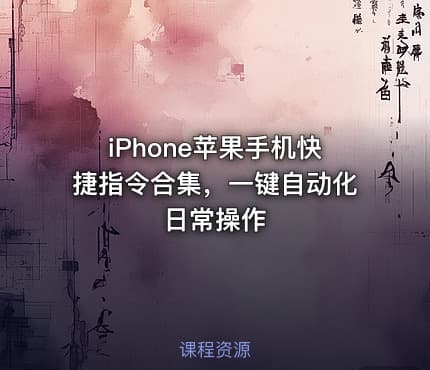 iPhone苹果手机快捷指令合集，一键自动化日常操作