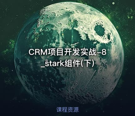 CRM项目开发实战-8_stark组件(下)