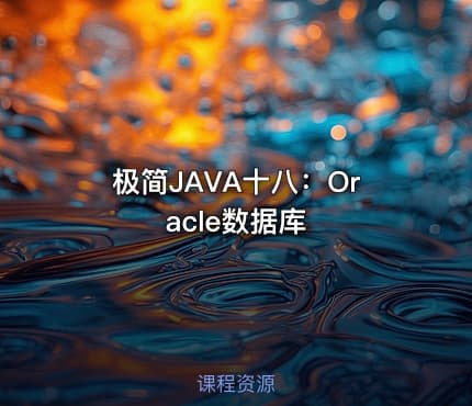 极简JAVA十八：Oracle数据库