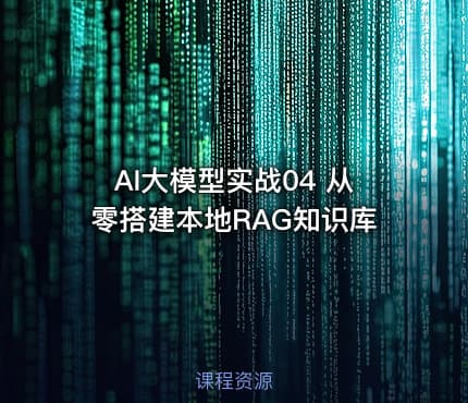 AI大模型实战04 从零搭建本地RAG知识库
