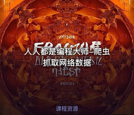 人人都是编程大师-爬虫抓取网络数据