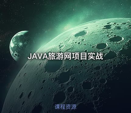 JAVA旅游网项目实战