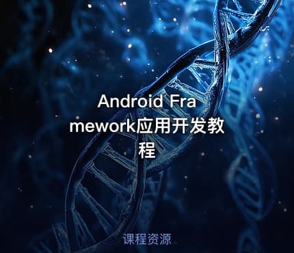 Android Framework应用开发教程
