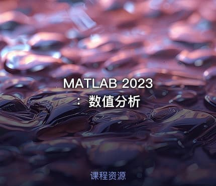 MATLAB 2023：数值分析