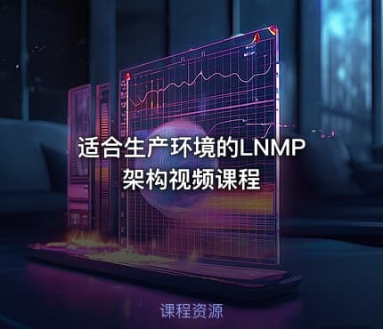 适合生产环境的LNMP架构视频课程