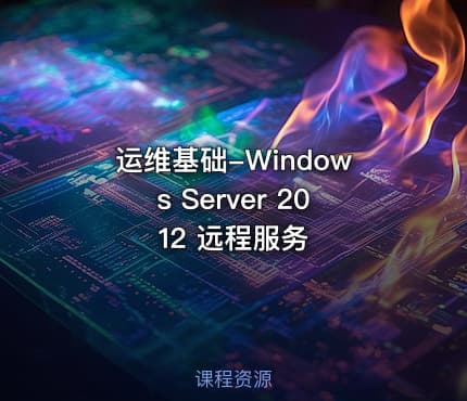 运维基础-Windows Server 2012 远程服务