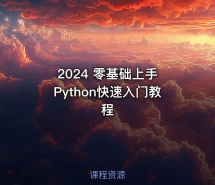 2024 零基础上手 Python快速入门教程