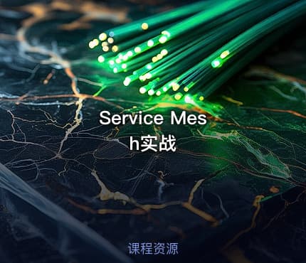 Service Mesh实战