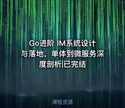 Go进阶 IM系统设计与落地，单体到微服务深度剖析|已完结