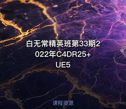 白无常精英班第33期2022年C4DR25+UE5