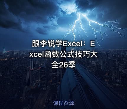 跟李锐学Excel:Excel函数公式技巧大全26季