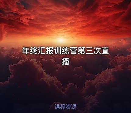 年终汇报训练营第三次直播
