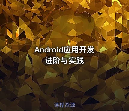 Android应用开发进阶与实践