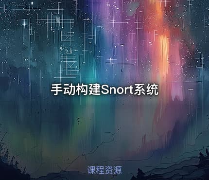 手动构建Snort系统