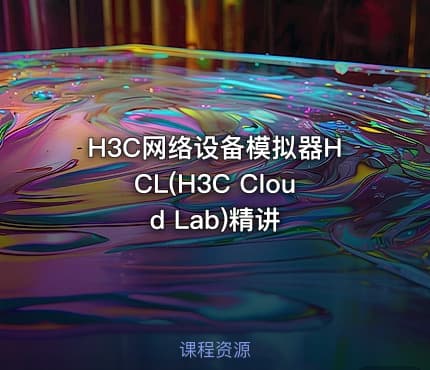 H3C网络设备模拟器HCL(H3C Cloud Lab)精讲
