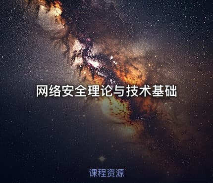 网络安全理论与技术基础