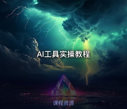AI工具实操教程