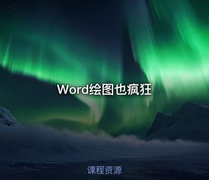 Word绘图也疯狂