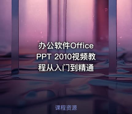 办公软件Office PPT 2010视频教程从入门到精通