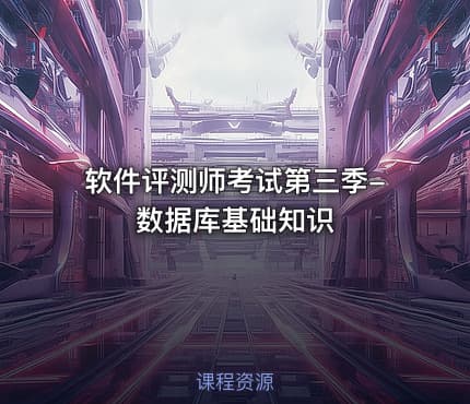 软件评测师考试第三季-数据库基础知识