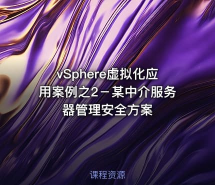 vSphere虚拟化应用案例之2－某中介服务器管理安全方案