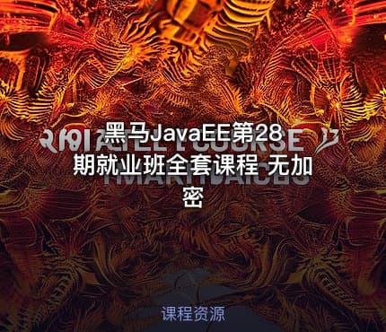 黑马JavaEE第28期就业班全套课程 无加密