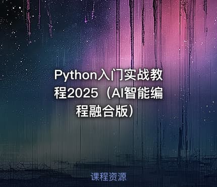 Python入门实战教程2025（AI智能编程融合版）