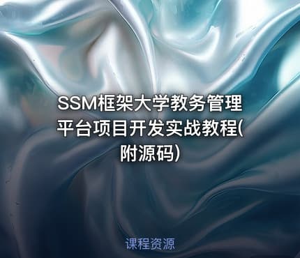 SSM框架大学教务管理平台项目开发实战教程(附源码)